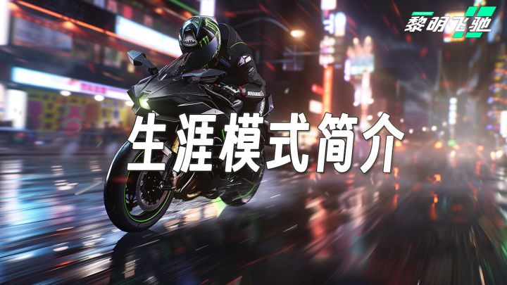《黎明飞驰》生涯模式简介截图