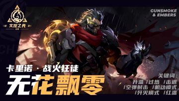 【玩偶俱乐部】卡里诺·战火狂徒「无花飘零」