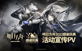 《明日方舟》2022「感谢庆典」活动宣传PV