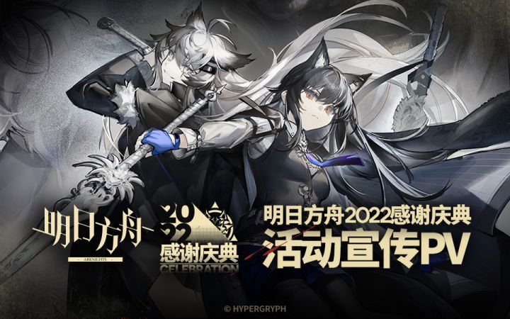 《明日方舟》2022「感谢庆典」活动宣传PV截图
