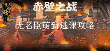 【无悔攻略】赤壁之战无名臣萌新逃课攻略