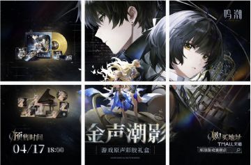 鸣潮音乐主题周边上新！金声潮影彩胶礼盒&鸣乐之时系列即将开售