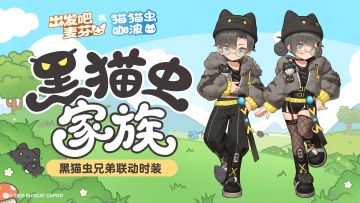 联动限定时装｜黑猫虫家族