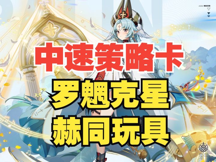 【伊瑟】【佩希思】罗魍难处理?铃铛来助你截图