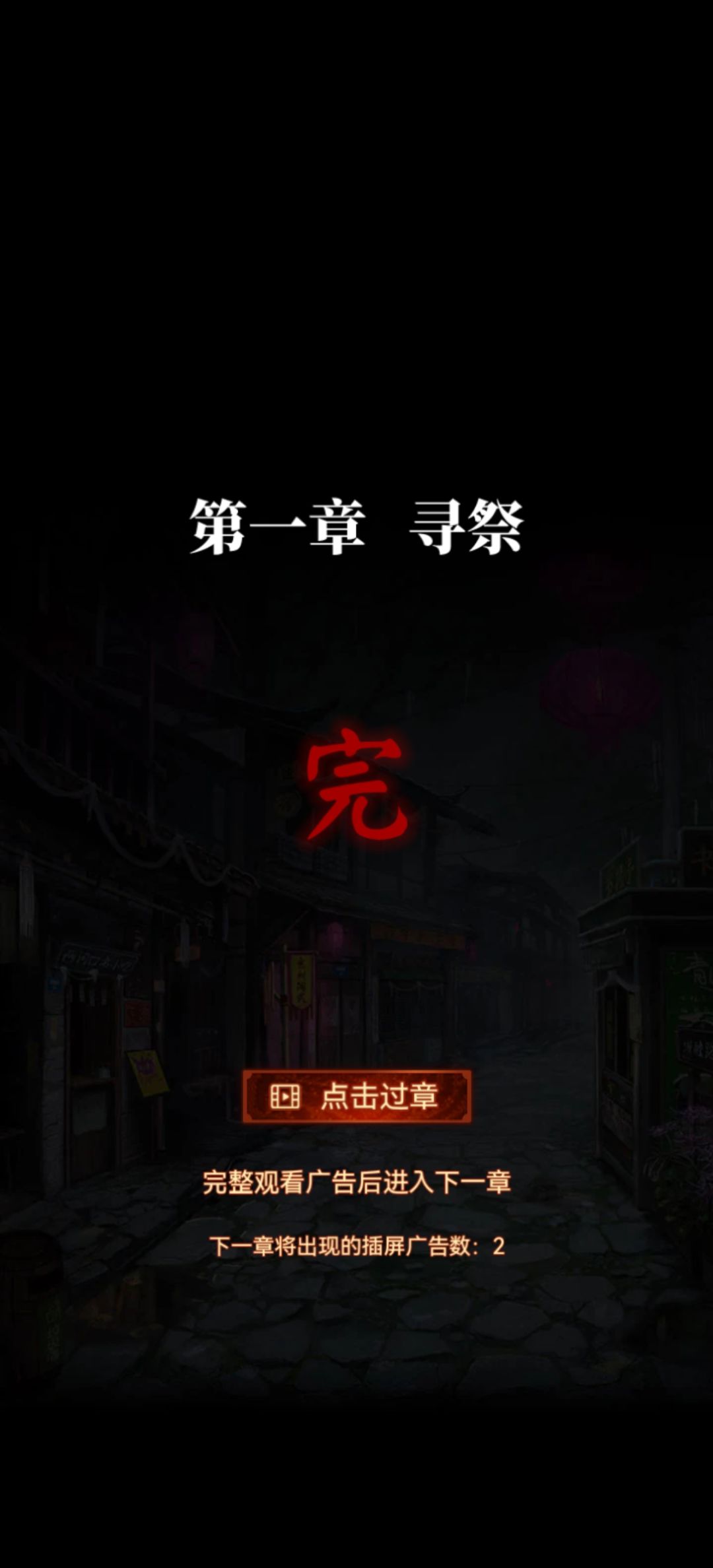 到底怎么跳第二章啊 1