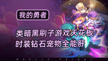 类暗黑刷子游戏天花板！钻石、时装、宠物等所有资源都能免费肝！