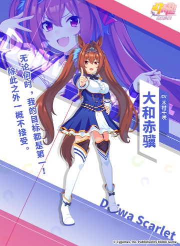 ✦特雷森学园档案║大和赤骥✦