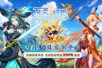 异界之旅开启！《万灵幻想》安卓平台计费删档首测定档9月30日