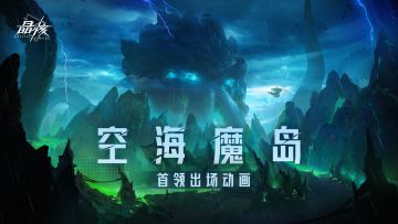 BOSS展示丨全新团本「空海魔岛」BOSS来袭！