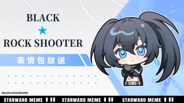 《星之翼》表情包放送 | 「BLACK★ROCK SHOOTER」篇