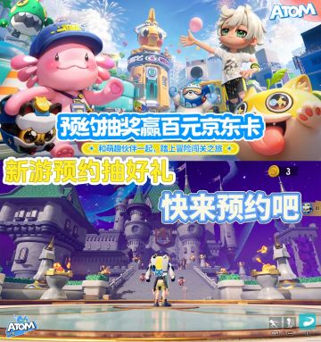 《代号：Atom》现已开启预约❗预约抽好礼❗
