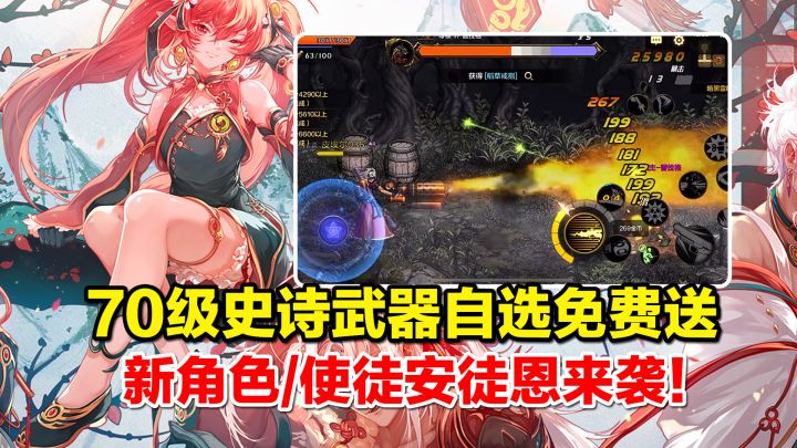 豪横!70史诗武器自选免费送!新角色/使徒安徒恩来袭!截图