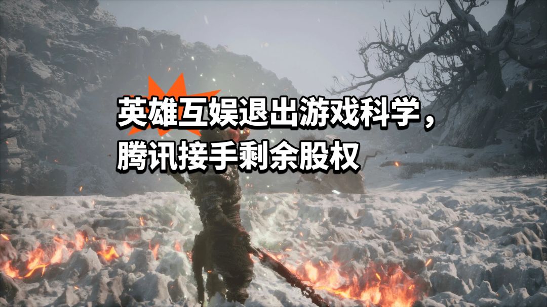 英雄互娱退出游戏科学,腾讯接手剩余股权 1