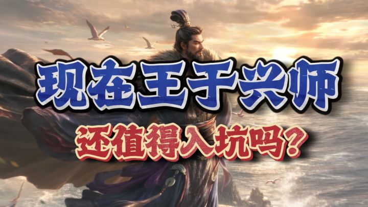 跟大家聊聊,现在王于还值得入坑吗?截图
