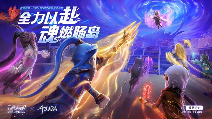 香肠派对联动斗罗大陆截图