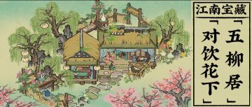 【江南宝藏】全新建筑「五柳居」与「对饮花下」现已入驻！