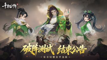《千机阵》「破阵测试」结束公告