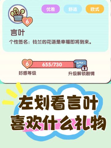 我的休闲时光NPC言叶喜欢的礼物🎁
言叶好感礼物一览表碎碎念：
1️⃣优雅➕舒适➕欧式（好感度➕6）
2️⃣优雅➕舒适（好感度➕4）
3️⃣优雅➕欧式（好感度➕4）
4️⃣舒适➕欧式（好感度➕4）
5️⃣优雅（好感度➕2）
6️⃣舒适（好感度➕2）
7️⃣欧式（好感度➕2）
⚠️图中紫色边框是手工坊家具，对于钓鱼次数不多的宝子来说也算是比较罕见的（怕误送的话可以提前把家具堆在一个大房子里）
⚠️图