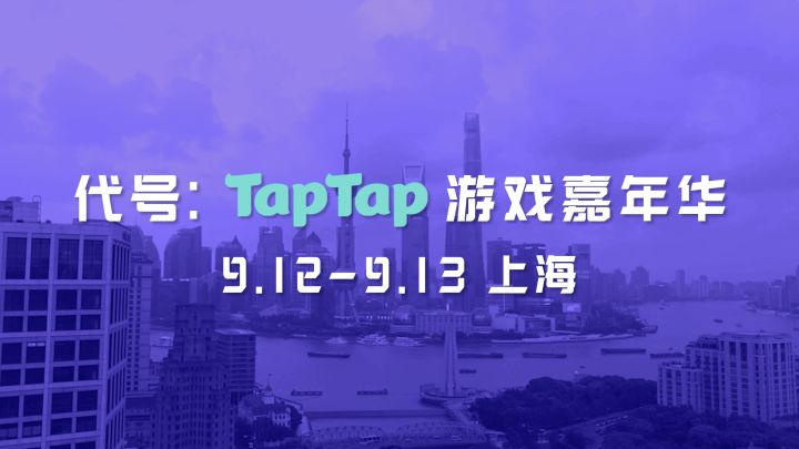 「代号：TapTap游戏嘉年华」，9月上海见！截图