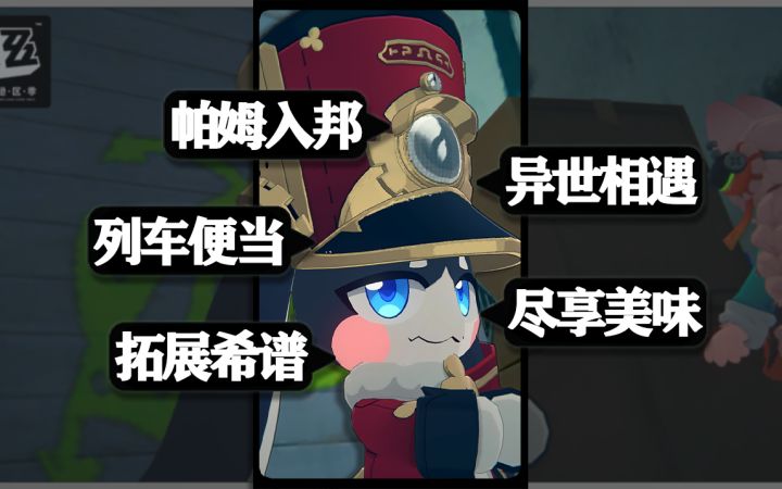 帕姆开拓法厄同反被开拓新希人【街头美食/绝区零&崩铁NPC】截图
