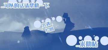 …我光遇的姐姐患癌了，想给她个惊喜