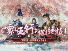 雾山“水行”登场！阴阳师x雾山五行联动第二弹！水行&火行
