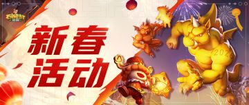 新春版本活动 | 福马巡游送好礼，贺岁迎春启新程！