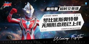 【玩家互动】梦比优斯奥特曼20周年，哪个是你记忆中的小梦？