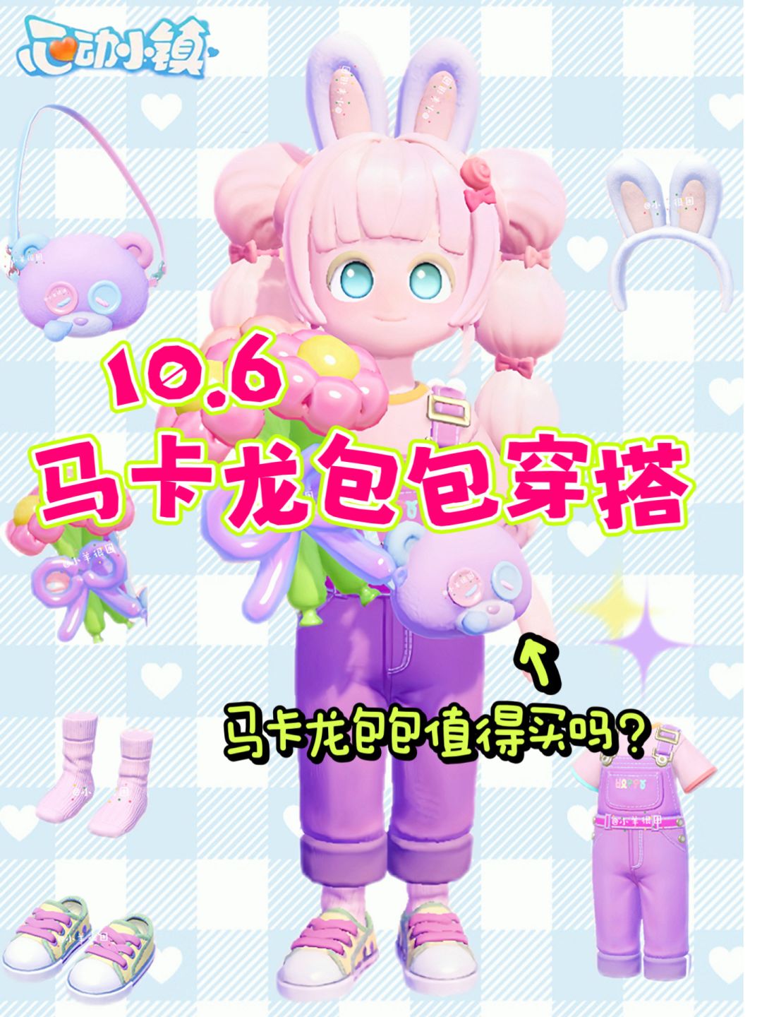 10.6马卡龙包包穿搭｜包包值得入手买吗？截图