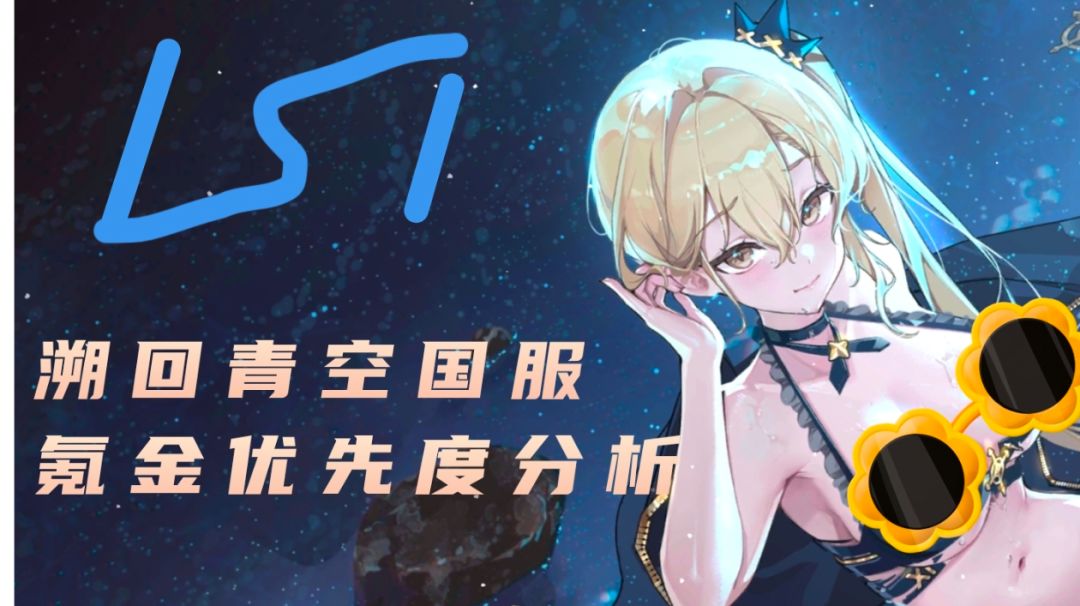 溯回青空氪金优先度分析（11.25已更新）截图