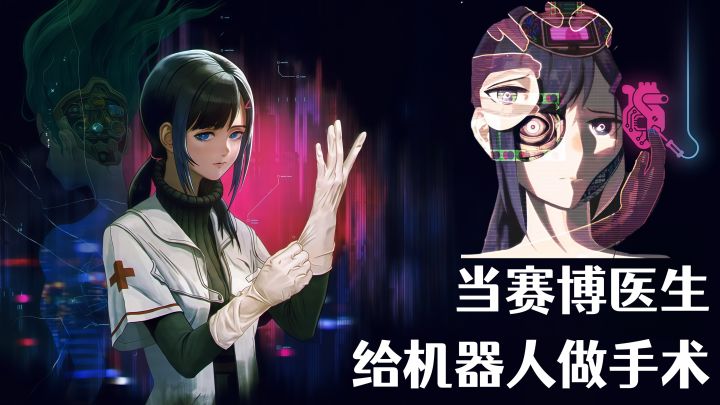 赛博医生上线,给机器人做手术!截图