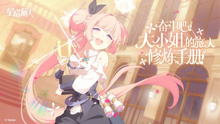 《星塔旅人》「奋斗吧！大小姐的旅人修炼手册！」限时活动PV截图