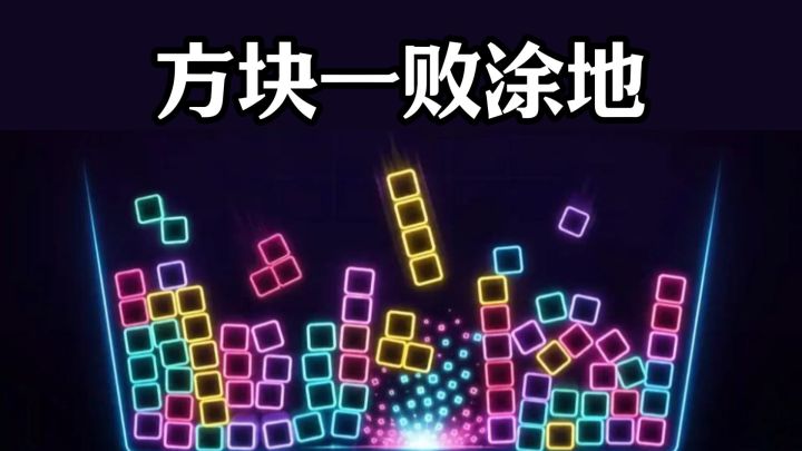 越堆越乱，越乱越想再来一把截图