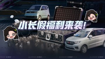 快开门！你的「五菱 宏光MINIEV」载着7500钻石来啦！