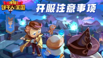 【饼干人王国】开服防踩坑注意事项汇总