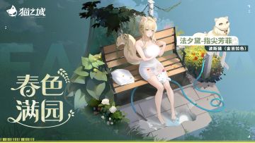 法夕黛深度互动玩法PV：春色满园