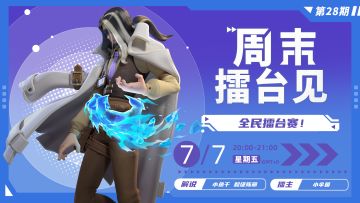 赛事 |「周末擂台见」本周继续！