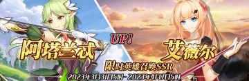（先行服）限时英雄召唤SSR【阿塔兰忒】、【艾薇尔】up！