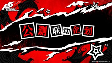 怪盗竟在你身边？P5X多个重磅联动正式公开！