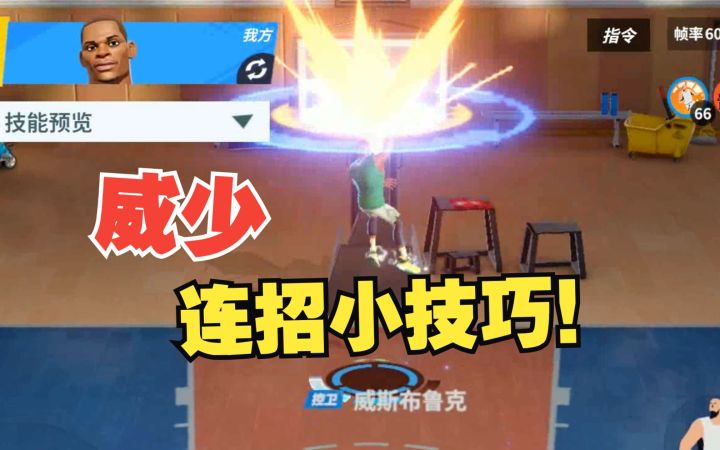 【全明星街球派对】球员攻略:威少的连招小技巧!截图