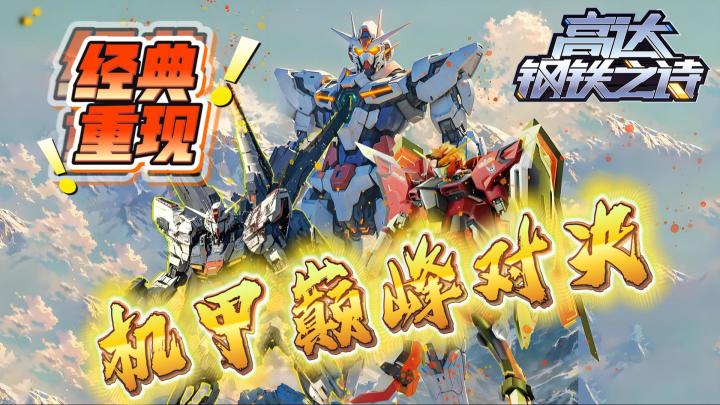 🤖高达之魂永不灭✨再续经典机甲之战!爽玩『高达钢铁之诗』🔥🔥截图