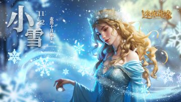 《迷你奇缘》节气之时|小雪至，冬始俏。