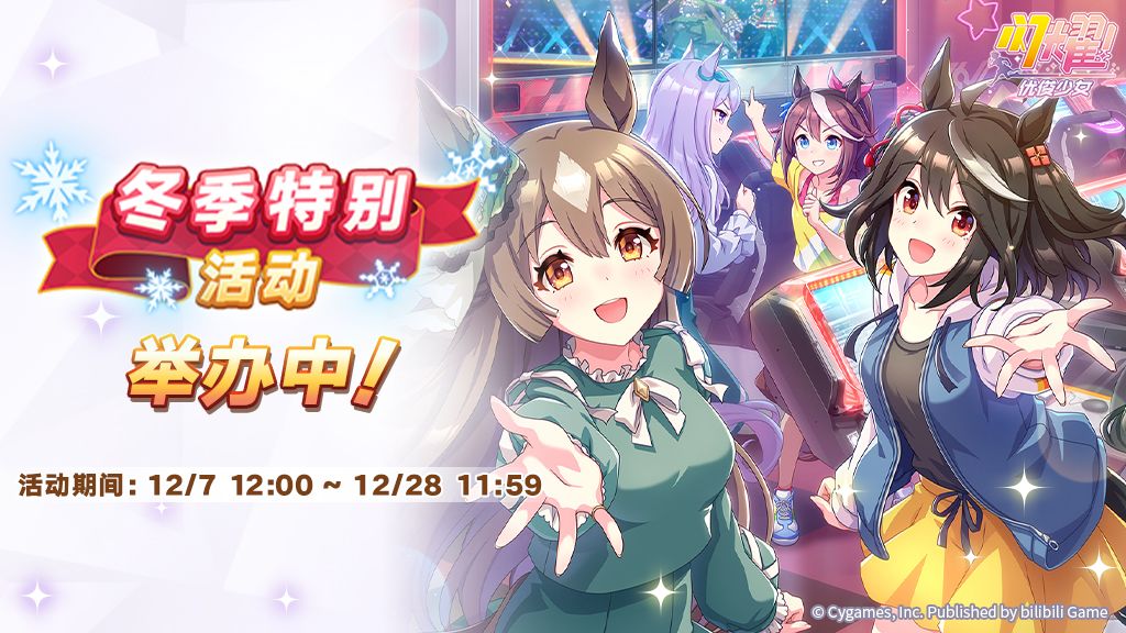 “冬季特别活动”举办中! 1
