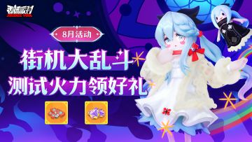 【活动】街机派对测火力，累计伤害领好礼！