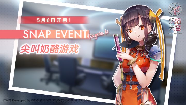《炽焰天穹》剪影活动《尖叫奶酪游戏》PV截图