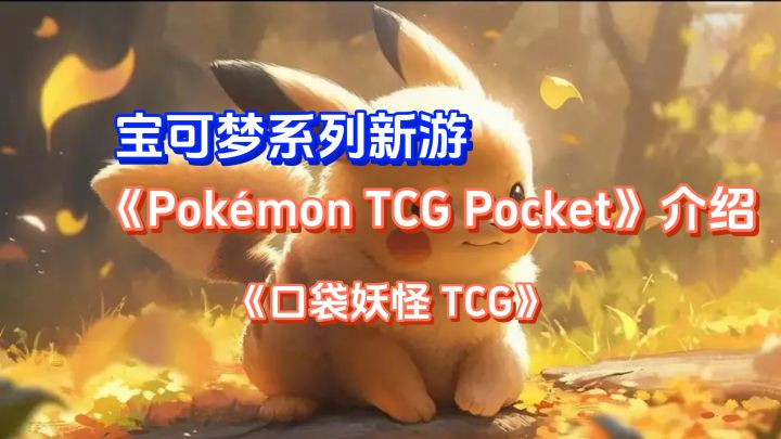 宝可梦IP新游《Pokémon TCG Pocket》介绍截图