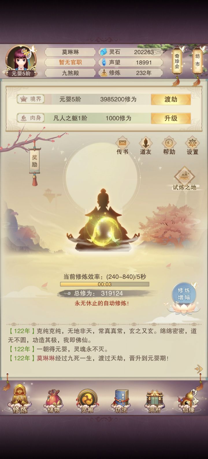 第三天，232年元婴五阶截图