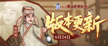 【版本更新】“唐伯虎点秋香“联动第二话：决战宁王！