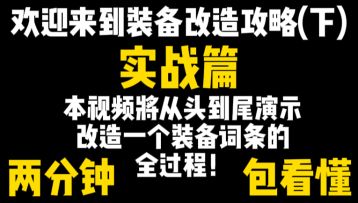 【战斗实力提升指南】装备改造（下）——两分钟演示改造词条全程