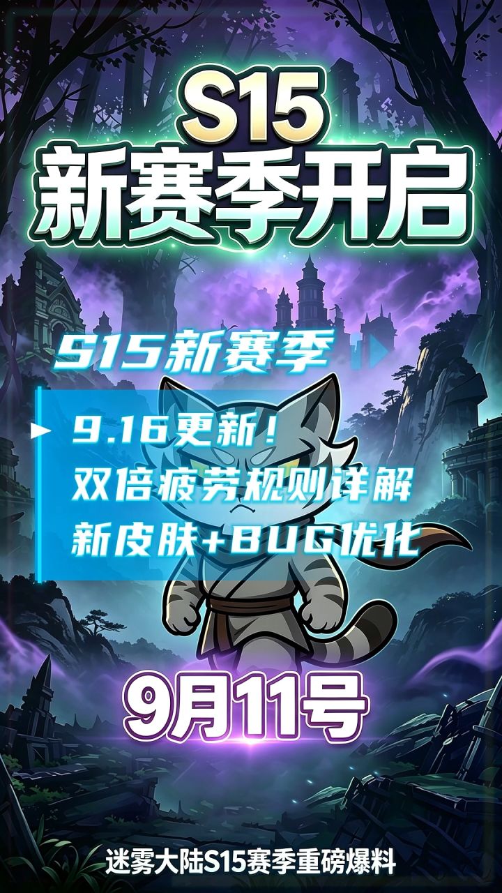 9.16更新!双倍疲劳规则详解,新皮肤+BUG优化截图